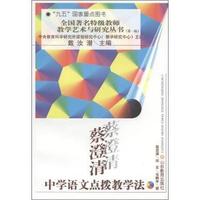蔡澄清中学语文点拨教学法