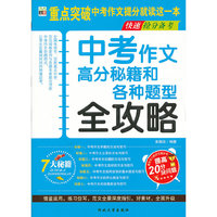 中考作文高分秘籍和各种题型全攻略