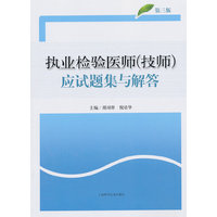 执业检验医师(技师)应试题集与解答-第三版