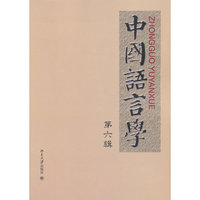 中国语言学(第六辑)