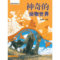 发现科学世界丛书--神奇的动物世界