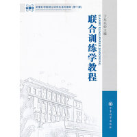 联合训练学教程-(第二版)