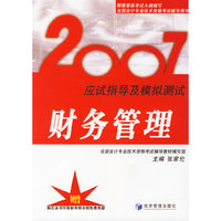 2007-财务管理-应试指导及模拟测试(赠购买本书可获财考网全程免费答疑)