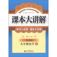 中学课本大讲解：9年级化学（下册）（粤教版）