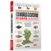 《本草纲目》中的中药对症配方速查手册