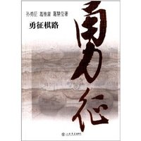 勇征棋路