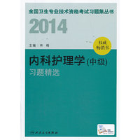 人卫社 2014内科护理学(中级)习题精选