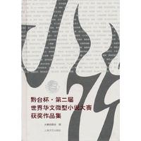 黔台杯·第二届世界华文微型小说大赛获奖作品集
