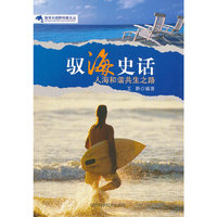 海洋大视野科普文丛:驭海史话-人海和谐共生之路