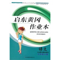 2013秋黄冈作业本（书+卷）上7年级语文（人民教育教材适用）