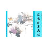 写意蔬果画法