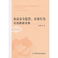 食品安全监管.企业行为与消费者决策