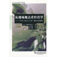 日本企业经营管理专著译丛:从现场观点看经营学