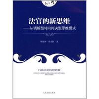 最高人民法院 法官的新思维--从调解型转向判决型思维模式