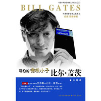 可怕的微机小子 比尔 盖茨