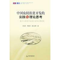 中国农村扶贫开发的实践与理论思考-基于云南农村扶贫开发的长期研究