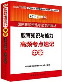 2014中学教育知识与能力高频考点速记(最新版)