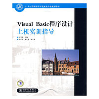 Visual Basic程序设计上机实训指导