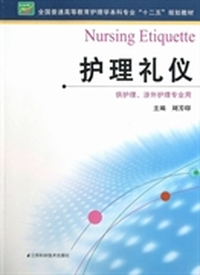 护理礼仪/全国普通高等教育护理学本科专业“十二五”规划教材