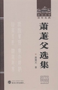 萧萐父选集