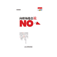 向职场倦怠说NO