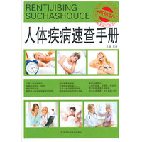 人体疾病速查手册-畅销版