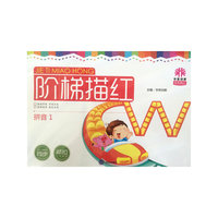 天天向上阶梯描红系列 阶梯描红 拼音1