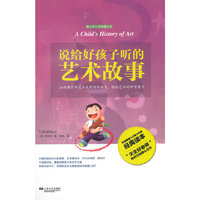 说给好孩子听的艺术故事