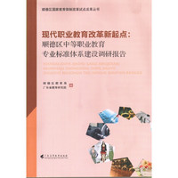 现代职业教育改革新起点:顺德区中等职业教育专业标准体系建设调研报告