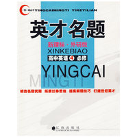 高中英语4必修(新课标.外研版)-英才名题