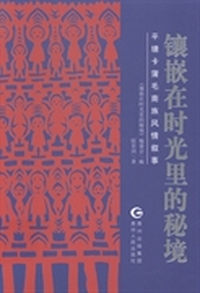 镶嵌在时光里的秘境：平塘卡蒲毛南族风情叙事
