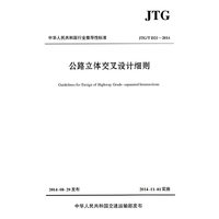 公路立体交叉设计细则JTG／T D21—2014