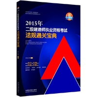 2015年二级建造师执业资格考试法规通关宝典（多家培训机构二建法规 ，高分神书，瘦身版）