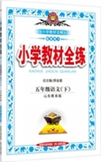 小学教材全练-五年级语文下(山东教育版) 2015春