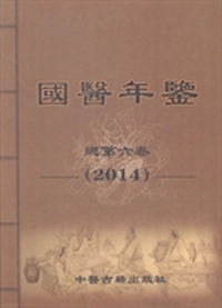 国医年鉴：2014卷（总第六卷）