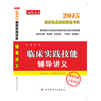 2015-临床实践技能辅导讲义-国家执业医师资格考试-(临床执业.助理医师通用)