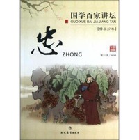 国学百家讲坛：忠