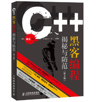 C++黑客编程揭秘与防范-(第2版)