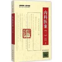 内科医案-(二)