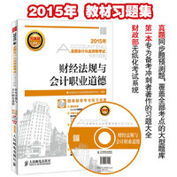 财经法规与会计职业道德-2015年全国会计从业资格考试专用习题集-(附光盘)