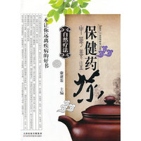 自然疗法：保健药茶