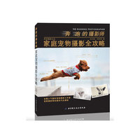 奔跑的摄影师-家庭宠物摄影全攻略（全国人气最旺宠物摄影工作室首席摄影师拍摄技巧全揭秘）