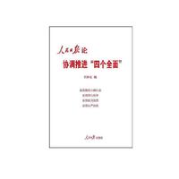 人民日报论协调推进四个全面