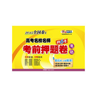 （全国卷I）高考名校名师考前押题卷 英语