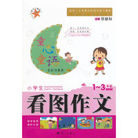 童心童语?小学生看图作文