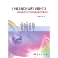 在连接我们的网络世界里共同学习——网络校际协作学习与协作教研的理论和方法