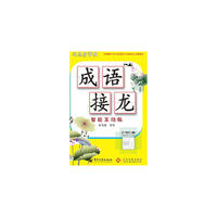 成语接龙-司马彦字帖-智能互动版