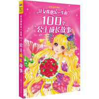 小公主彩书坊--让女孩快乐一生的100个公主成长故事 经典公主的最新成长故事彩图版，专为6-12岁女孩打造&nbsp
