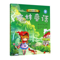 经典伴我成长：格林童话