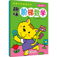 趣味阶梯数学 3-4岁（套装上下册）